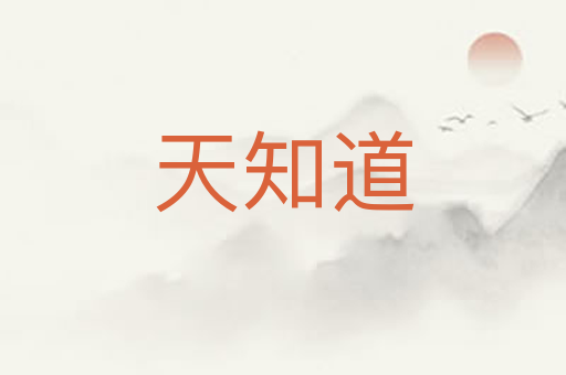 天知道