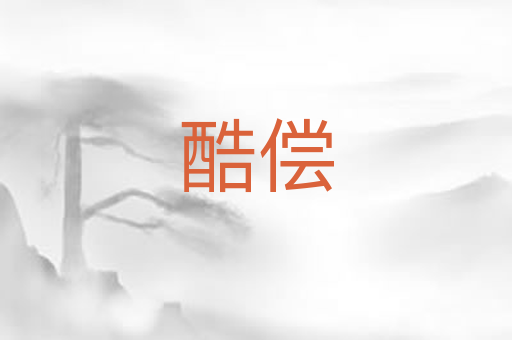 酷偿