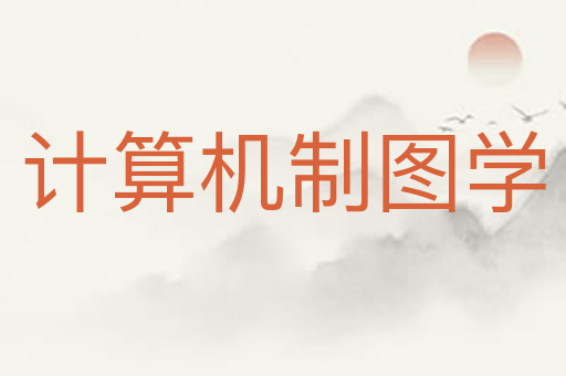 计算机制图学