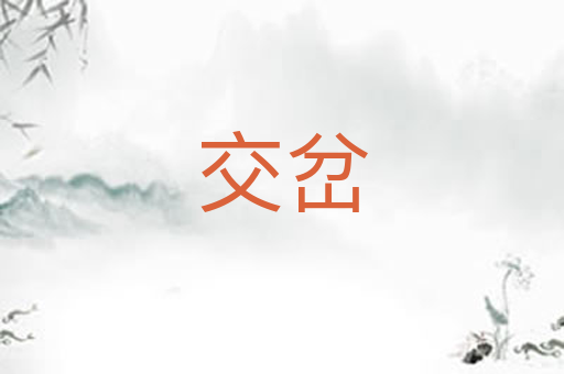 交岔