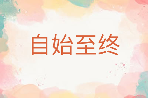 自始至终