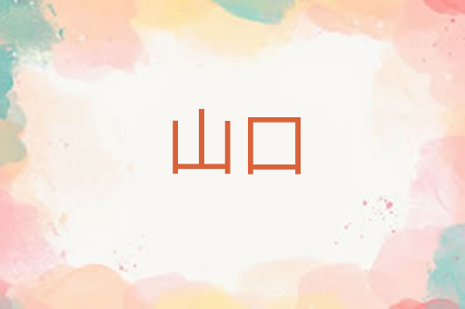 山口