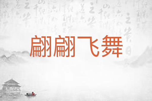 翩翩飞舞