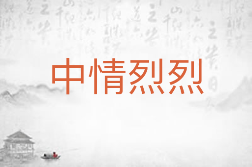 中情烈烈