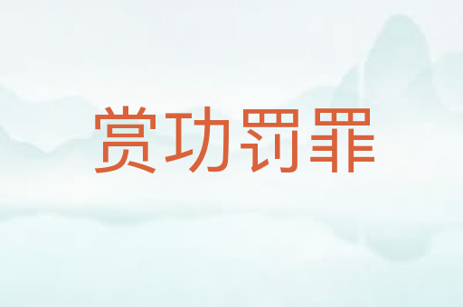 赏功罚罪