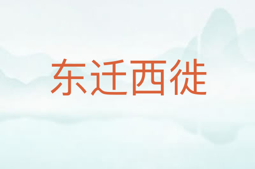 东迁西徙
