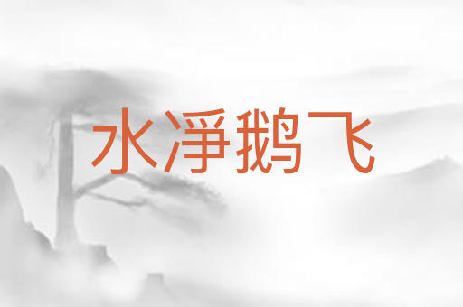 水凈鹅飞