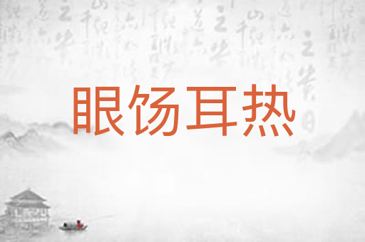 眼饧耳热