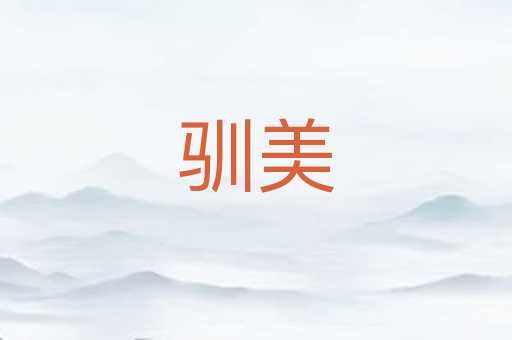 驯美