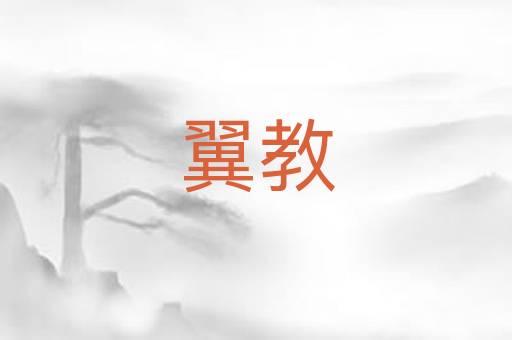 翼教