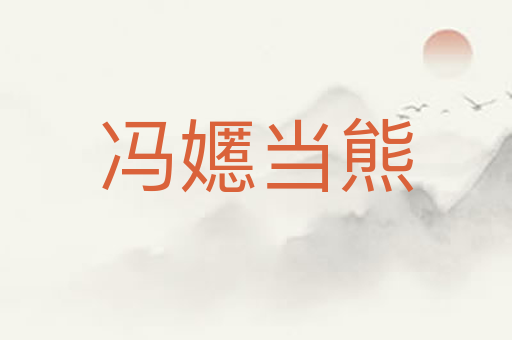 冯嬺当熊