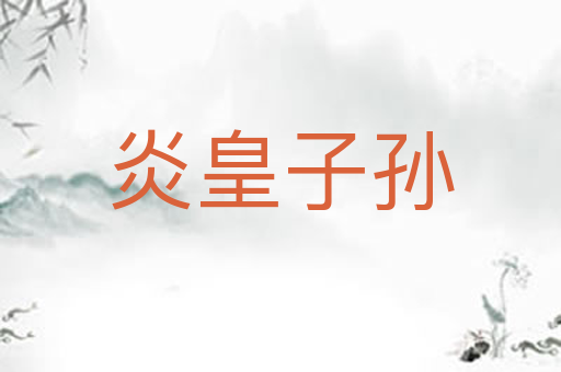 炎皇子孙