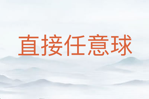 直接任意球