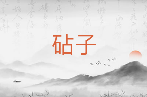 砧子