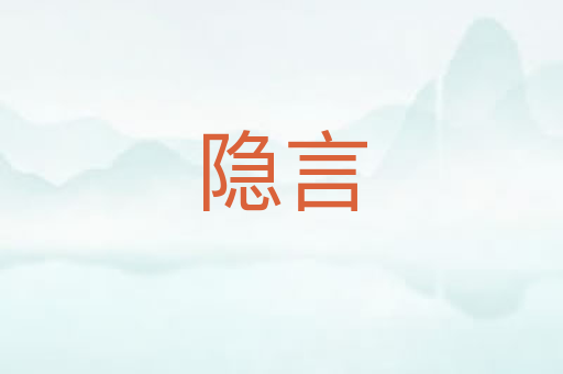 隐言