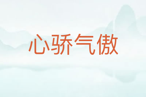 心骄气傲