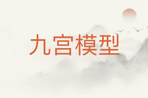九宫模型