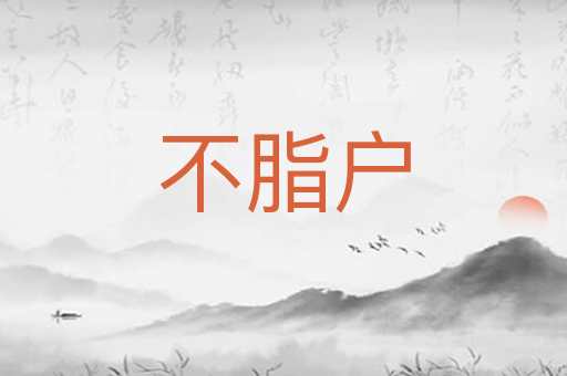 不脂户