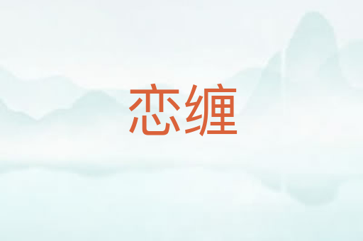 恋缠