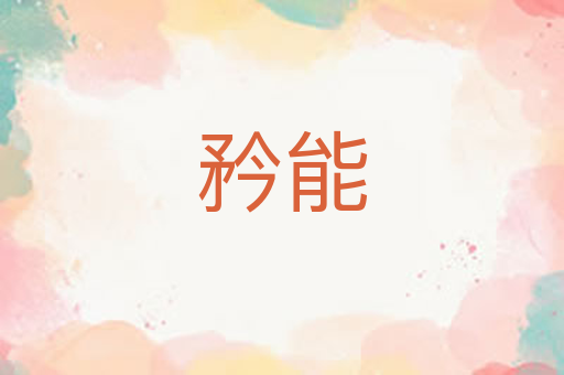 矜能