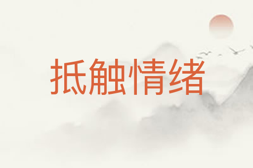 抵触情绪
