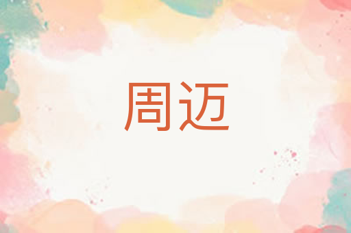 周迈