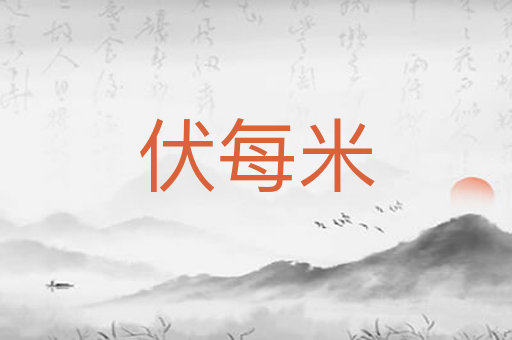 伏每米