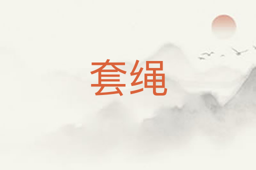 套绳