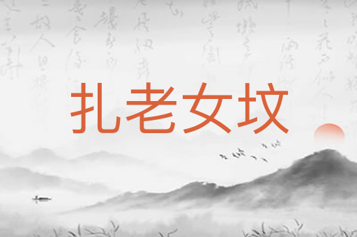 扎老女坟