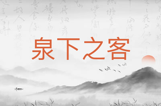 泉下之客
