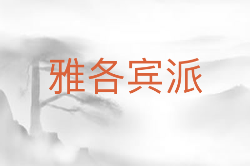 雅各宾派