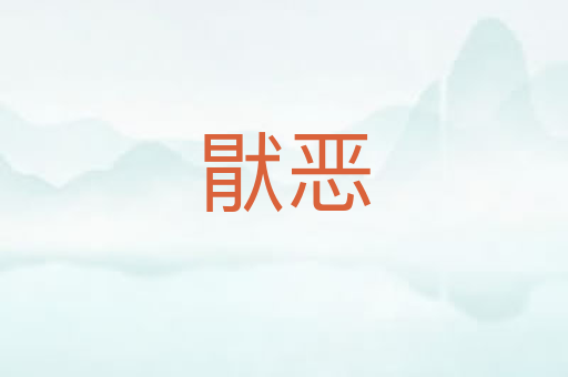 猒恶