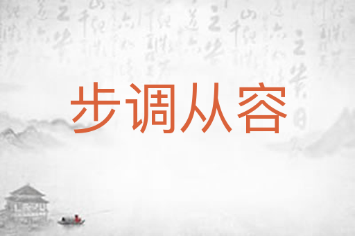 步调从容