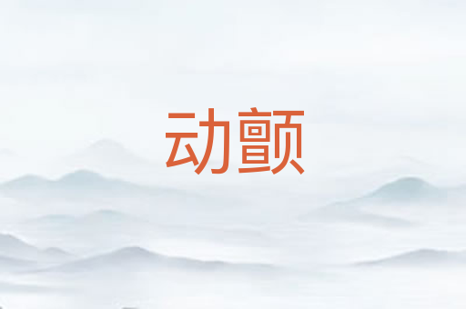 动颤