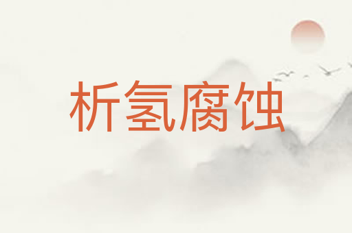 析氢腐蚀