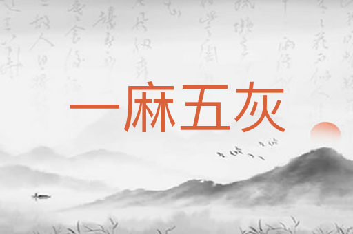 一麻五灰