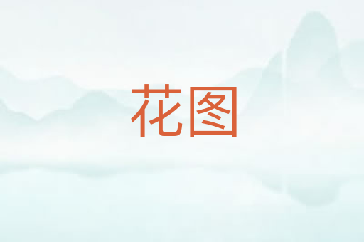 花图