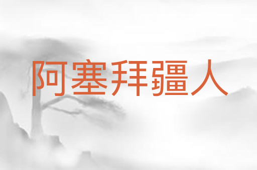 阿塞拜疆人