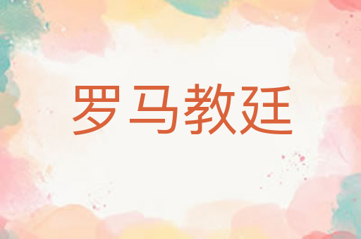 罗马教廷