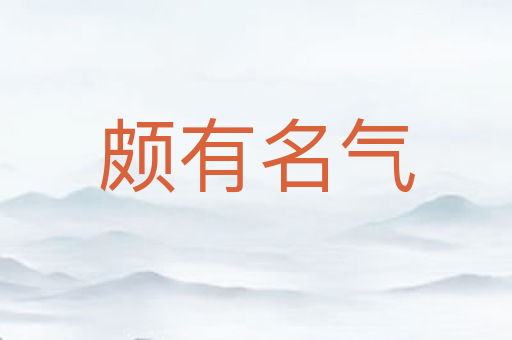 颇有名气