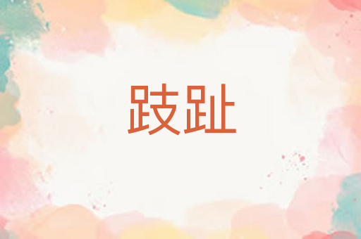 跂趾