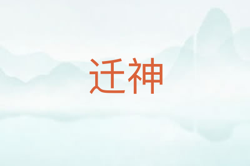 迁神