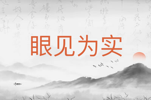 眼见为实