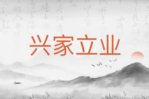 兴家立业