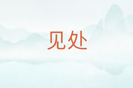见处