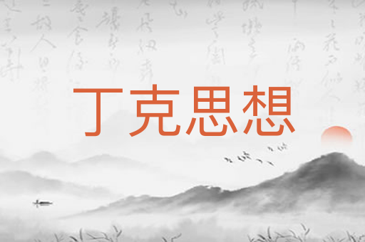 丁克思想