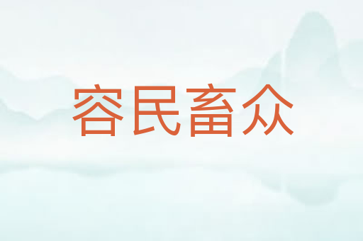 容民畜众