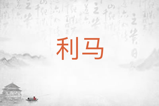利马
