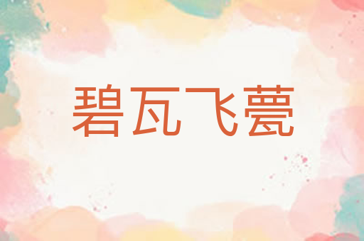 碧瓦飞甍
