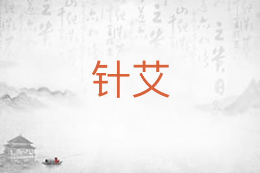 针艾